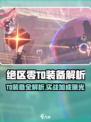 《绝区零T0装备大揭秘！🔥》