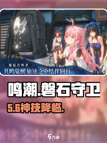 鸣潮磐石守卫获取🔥技能曝光💥截图1