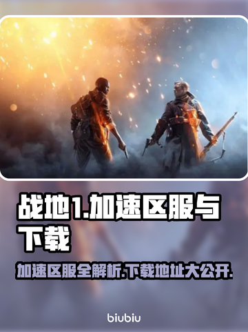 战地1加速区服🔥下载地址大公开！👇截图1