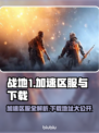 战地1加速区服🔥下载地址大公开！👇