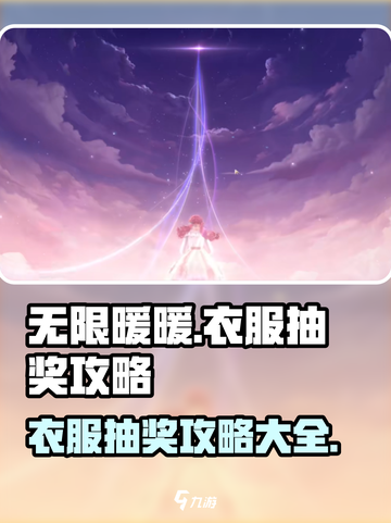 无限暖暖衣服抽奖攻略💥游戏党必看！👗截图1