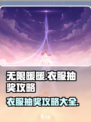 无限暖暖衣服抽奖攻略💥游戏党必看！👗