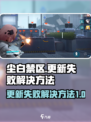 尘白禁区更新失败？💥一招教你轻松解决！