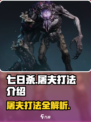七日世界屠夫怎么打介绍