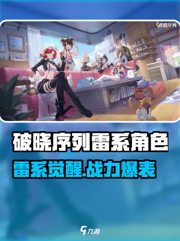 破晓序列雷系角色大揭秘⚡超强阵容推荐！截图1