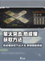 《萤火突击》热成像获取方法🔥超简单技巧分享！