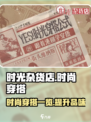 时光杂货店时尚穿搭一览介绍