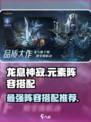 龙息神寂🔥最强元素阵容搭配攻略来啦！