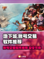 地下城与勇士账号交易📖安全平台推荐🔥