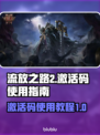 流放之路2💥激活码使用攻略✅游戏必备！