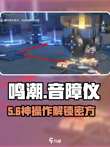 🎮鸣潮音障仪自检通关秘籍截图1