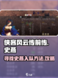 侠客风云传前传：史燕入队秘籍🔥