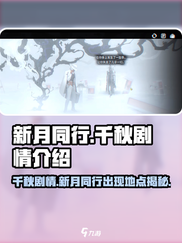 新月同行千秋剧情介绍介绍截图1