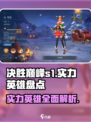 决胜巅峰s1赛季英雄盘点介绍