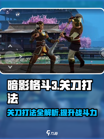 暗影格斗3关刀打法🔥掌握这些技巧，轻松制胜！截图1