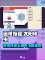 《太阳甲虫磁带妖怪抓取攻略🔥速藏！》🎮💥