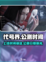 代号界什么时候上线介绍