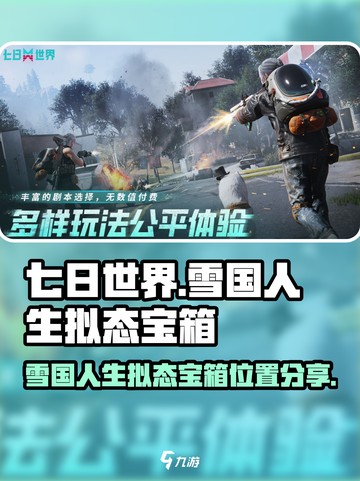 七日世界雪国人生拟态宝箱位置分享介绍截图1