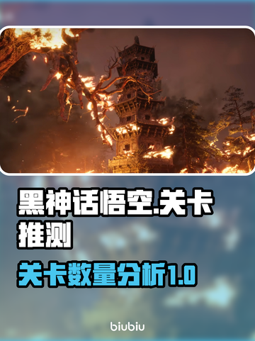 黑神话悟空🔥关卡数曝光，玩家直呼过瘾！截图1