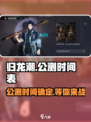 归龙潮🔥正式公测时间曝光！💥游戏迷必看！
