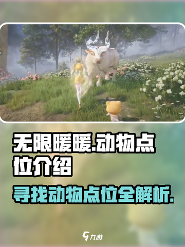 无限暖暖动物点位大揭秘！萌宠等你来捉✨截图1
