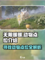 无限暖暖动物点位大揭秘！萌宠等你来捉✨