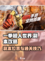 一拳超人世界副本在哪介绍