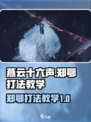 燕云十六声郑鄂怎么打介绍