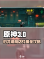 原神归龙潮商店兑换推荐🔥超值道具别错过！
