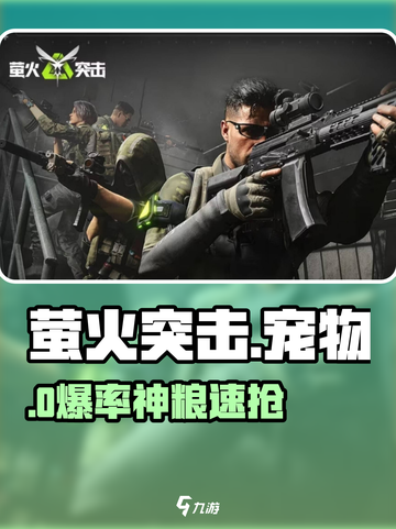 萤火突击🐶宠物粮速抢攻略！🔥截图1