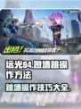 远光84跳墙操作方法介绍介绍