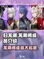 归龙潮龙潮阁成员都有谁介绍
