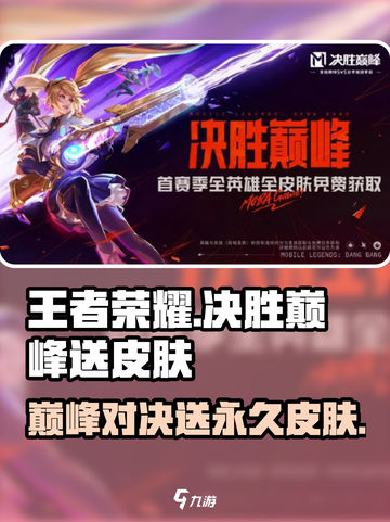 王者荣耀🔥决胜巅峰真的送永久皮肤？✨截图1