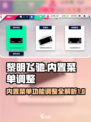 黎明飞驰内置功能菜单功能介绍介绍