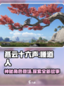 燕云十六声睡道人在哪介绍
