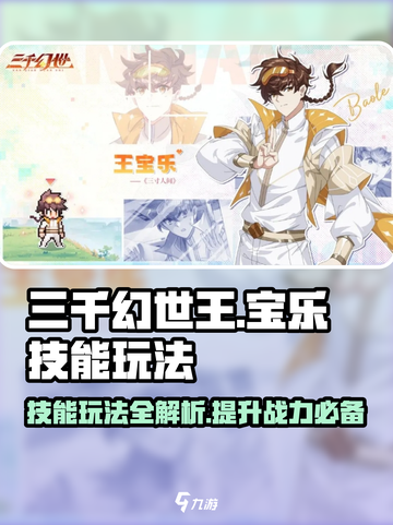 三千幻世王🔥宝乐技能玩法全攻略💎截图1