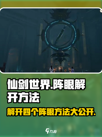 仙剑世界解开四个阵眼方法分享介绍截图1