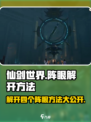 仙剑世界解开四个阵眼方法分享介绍