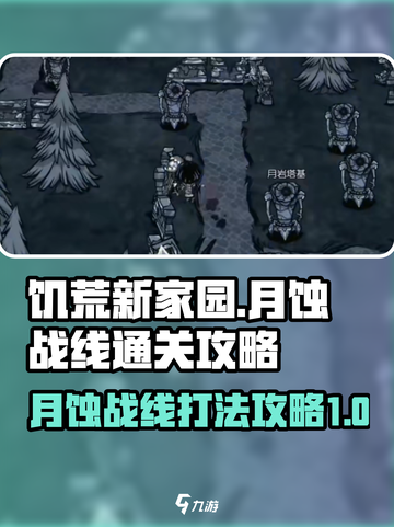 饥荒新家园月蚀战线怎么打介绍截图1