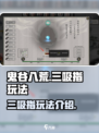 鬼谷八荒三吸指怎么玩介绍