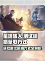 《星塔旅人》测试资格获取方式大揭秘🔥