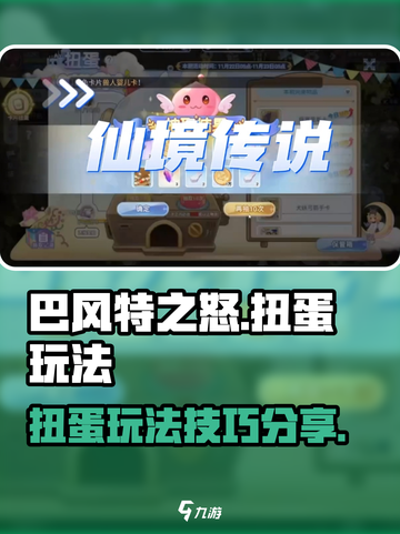 巴风特之怒扭蛋怎么玩介绍截图1