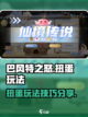 巴风特之怒扭蛋怎么玩介绍截图1