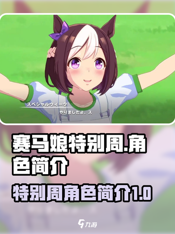 赛马娘手游特别周怎么样介绍截图1