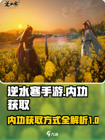 逆水寒手游内功获取攻略介绍截图1