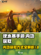 逆水寒手游内功获取攻略介绍