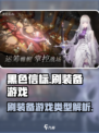 黑色信标是刷装备游戏吗介绍