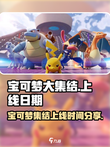 宝可梦大集结什么时候上线介绍截图1