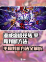 漫威终极逆转💥平局判断方法大揭秘！