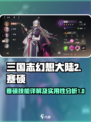 三国志幻想大陆2枭之歌蹇硕好用吗介绍